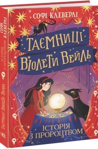 Таємниці Віолети Вейль. Історія з пророцтвом