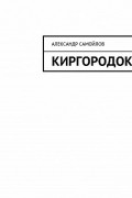 Александр Самойлов - Киргородок