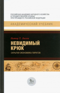 Питер Лисон - Невидимый крюк. Скрытая экономика пиратов