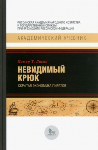 Питер Лисон - Невидимый крюк. Скрытая экономика пиратов