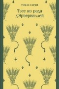 Томас Харди - Тэсс из рода д&#039;Эрбервиллей
