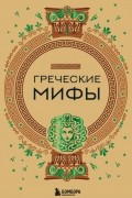 А. Н. Николаева - Греческие мифы