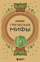  - Греческие мифы