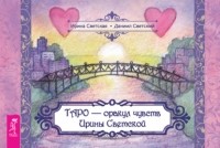 Даниил Светский - Таро – оракул чувств Ирины Светской