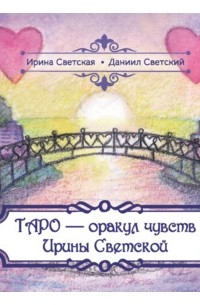 Даниил Светский - Таро – оракул чувств Ирины Светской
