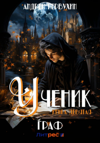 Андрей Первухин - Ученик. Книга девятая. Граф