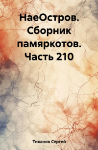 НаеОстров. Сборник памяркотов. Часть 210