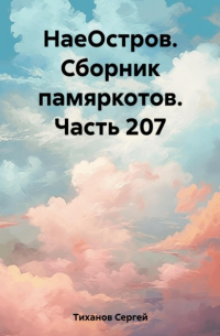 Сергей Ефимович Тиханов - НаеОстров. Сборник памяркотов. Часть 207