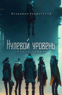 Нулевой уровень. Книга первая