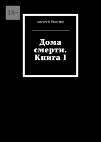 Алексей Ракитин - Дома смерти. Книга I (сборник)