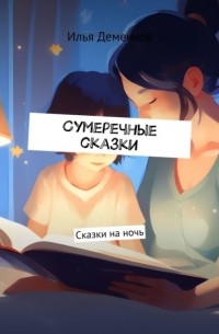 Сумеречные сказки. Сказки на ночь