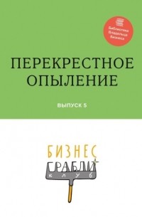 Бизнес-Грабли Клуб: «Перекрестное опыление». Выпуск 5