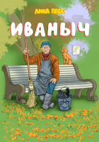 Лина Песк - Иваныч