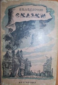 Ганс Христиан Андерсен - Сказки (сборник)