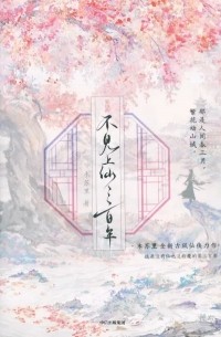 Му Сули  - 不見上仙三百年 完结篇 / Bujian shang xian sanbai nian 2
