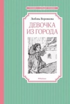 Любовь Воронкова - Девочка из города