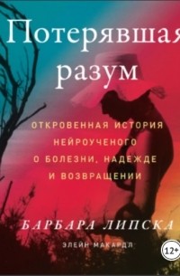 Потерявшая разум. Откровенная история нейроученого о болезни, надежде и возвращении