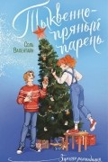 Соль Валентайн - Тыквенно-пряный парень
