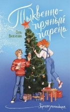 Соль Валентайн - Тыквенно-пряный парень
