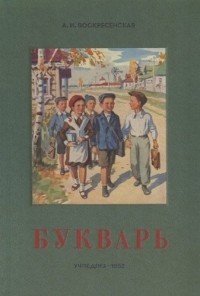  - Сталинский букварь (Учпедгиз, 1952)