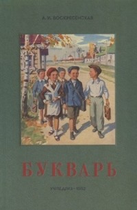  - Сталинский букварь (Учпедгиз, 1952)