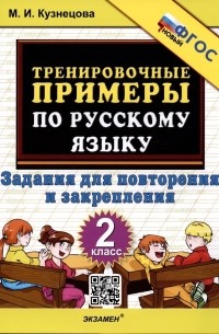 Марта Кузнецова - Тренировочные примеры по русскому языку. 2 класс. Задания для повторения и закрепления