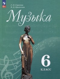  - Музыка. 6 класс. Учебник