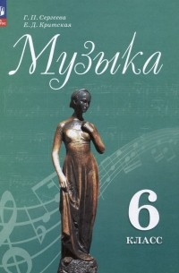  - Музыка. 6 класс. Учебник