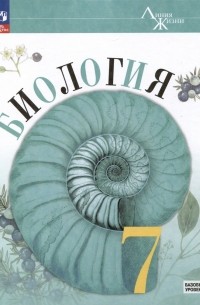 Биология. 7 класс. Базовый уровень. Учебник