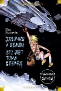 Кир Булычёв - Девочка с Земли. Сто лет тому вперёд. Приключения Алисы (сборник)
