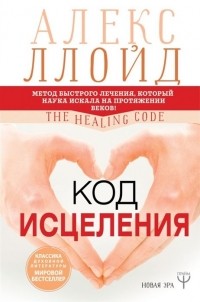  - Код исцеления. Метод быстрого лечения, который наука искала на протяжении веков