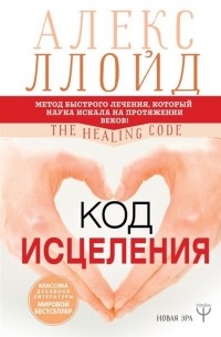  - Код исцеления. Метод быстрого лечения, который наука искала на протяжении веков
