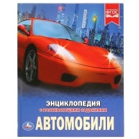 Милянчиков С. - АВТОМОБИЛИ (ЭНЦИКЛОПЕДИЯ А4). ТВЕРДЫЙ ПЕРЕПЛЕТ. БУМАГА МЕЛОВАННАЯ 130Г. 197Х255ММ в кор. 15шт