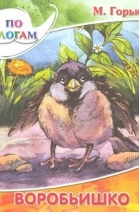 Воробьишко