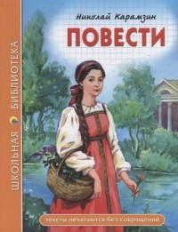 Николай Карамзин - Повести (сборник)