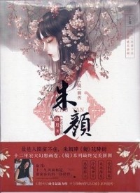 Цан Юэ  - 朱颜 / Zhu Yan