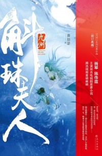 Сяо Жусэ - 九州‧斛珠夫人 / Jiuzhou Hu Zhu Fu Ren