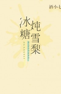 Джи Сяоки  - 冰糖炖雪梨 / Bing Tang Dun Xue Li