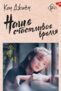 Наше счастливое время