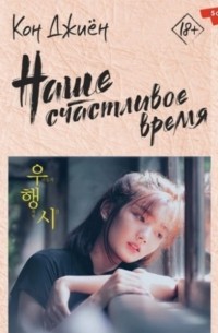 Наше счастливое время
