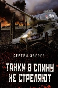 Сергей Зверев - Танки в спину не стреляют