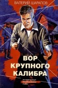 Валерий Шарапов - Вор крупного калибра