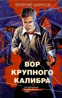 Валерий Шарапов - Вор крупного калибра