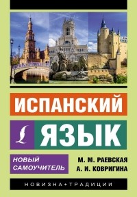 Марина Раевская - Испанский язык. Новый самоучитель