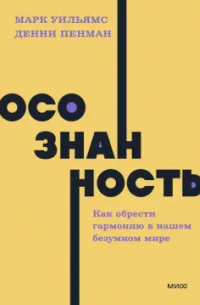  - Осознанность. Как обрести гармонию в нашем безумном мире