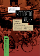 Джереми Браун - Четвертое июня. Пекин, площадь Тяньаньмэнь. Протесты и кровавая расправа 1989 года