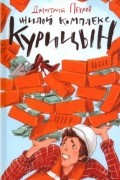 Дмитрий Петров - Жилой комплекс "Курицын"