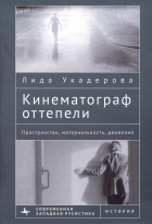 Укадерова Лида - Кинематограф оттепели. Пространство, материальность, движение