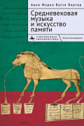  - Средневековая музыка и искусство памяти
