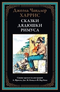 Джоэль Харрис - Сказки дядюшки Римуса (сборник)